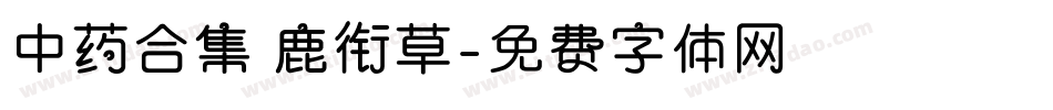 中药合集 鹿衔草字体转换